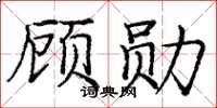 龐中華顧勛楷書怎么寫