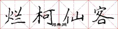 侯登峰爛柯仙客楷書怎么寫