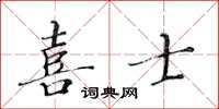 黃華生喜士楷書怎么寫