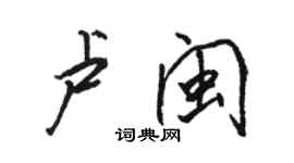 駱恆光盧閩行書個性簽名怎么寫