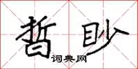 袁強晢眇楷書怎么寫