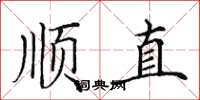 田英章順直楷書怎么寫
