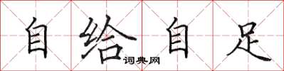田英章自給自足楷書怎么寫