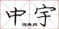 龐中華中宇楷書怎么寫