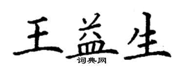 丁謙王益生楷書個性簽名怎么寫