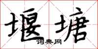 周炳元堰塘楷書怎么寫