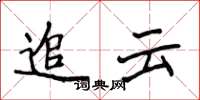 侯登峰追雲楷書怎么寫