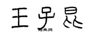 曾慶福王子昆篆書個性簽名怎么寫