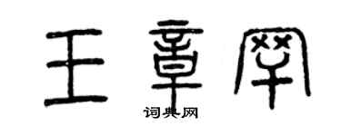 曾慶福王章罕篆書個性簽名怎么寫
