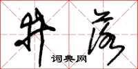 朱錫榮井落草書怎么寫