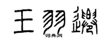 曾慶福王羽遷篆書個性簽名怎么寫