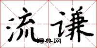 周炳元流謙楷書怎么寫