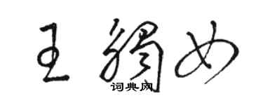 駱恆光王觸女草書個性簽名怎么寫