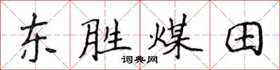 侯登峰東勝煤田楷書怎么寫