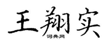 丁謙王翔實楷書個性簽名怎么寫