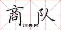 田英章商隊楷書怎么寫