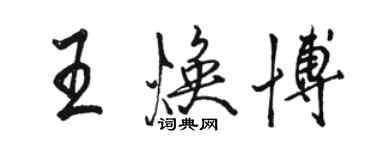 駱恆光王煥博行書個性簽名怎么寫