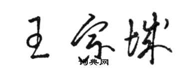 駱恆光王宗城草書個性簽名怎么寫