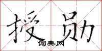 黃華生授勳楷書怎么寫