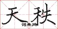 駱恆光天秩楷書怎么寫