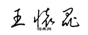 梁錦英王懷昆草書個性簽名怎么寫