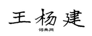 袁強王楊建楷書個性簽名怎么寫