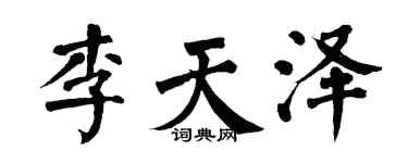 翁闓運李天澤楷書個性簽名怎么寫