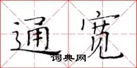 黃華生通寬楷書怎么寫