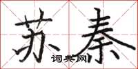 駱恆光蘇秦楷書怎么寫