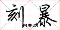 荊霄鵬刻暴行書怎么寫