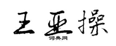 曾慶福王亞操行書個性簽名怎么寫