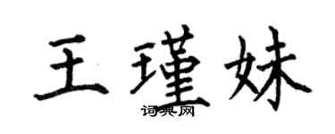 何伯昌王瑾妹楷書個性簽名怎么寫