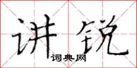 黃華生講銳楷書怎么寫