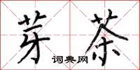 何伯昌芽茶楷書怎么寫
