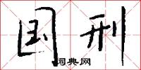 目兔顧犬的意思_目兔顧犬的解釋_國語詞典