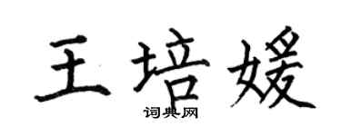 何伯昌王培媛楷書個性簽名怎么寫