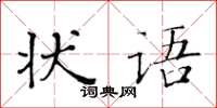 黃華生狀語楷書怎么寫