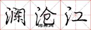 龐中華瀾滄江行書怎么寫