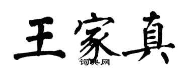 翁闓運王家真楷書個性簽名怎么寫