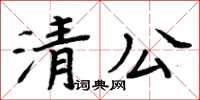 周炳元清公楷書怎么寫