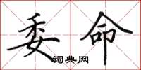 田英章委命楷書怎么寫