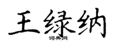 丁謙王綠納楷書個性簽名怎么寫