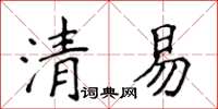 侯登峰清易楷書怎么寫