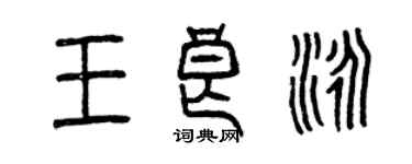 曾慶福王良泳篆書個性簽名怎么寫