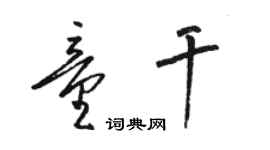 駱恆光童乾草書個性簽名怎么寫