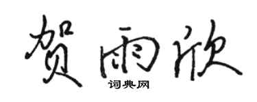駱恆光賀雨欣行書個性簽名怎么寫
