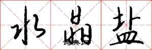 錢沛雲水晶鹽行書怎么寫