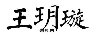 翁闓運王玥璇楷書個性簽名怎么寫