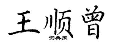 丁謙王順曾楷書個性簽名怎么寫