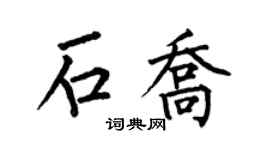 何伯昌石喬楷書個性簽名怎么寫